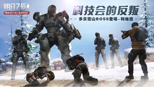 明日之后多贝雪山利维坦打法攻略