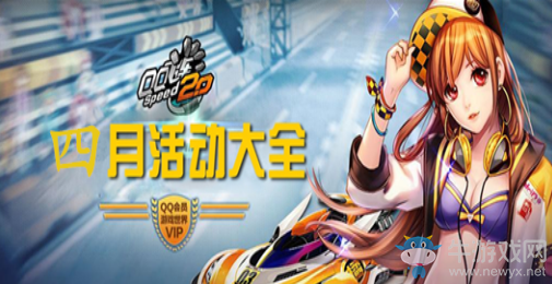 QQ飞车2019年4月活动大全