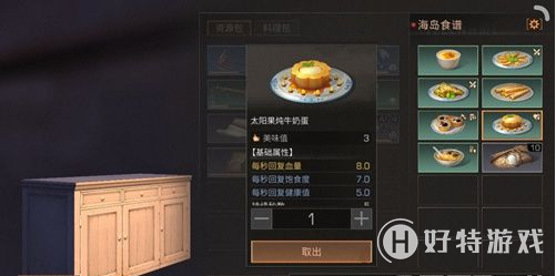 明日之后太阳果炖牛奶蛋怎么制作？