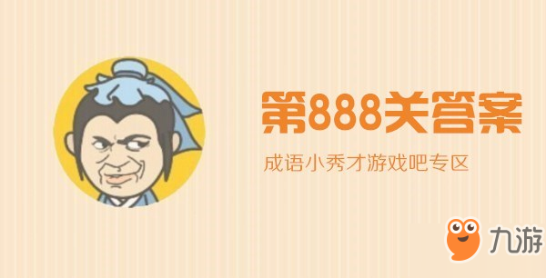 成语小秀才第888关答案是什么？答案分享