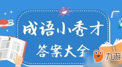 成语小秀才第887关答案是什么？答案分享