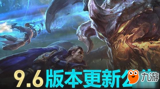 lol9.6版本更新时间 lol停机维护公告最新消息