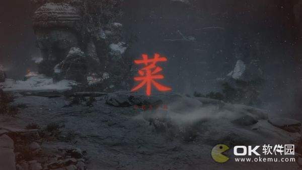只狼菜字mod安装方法介绍