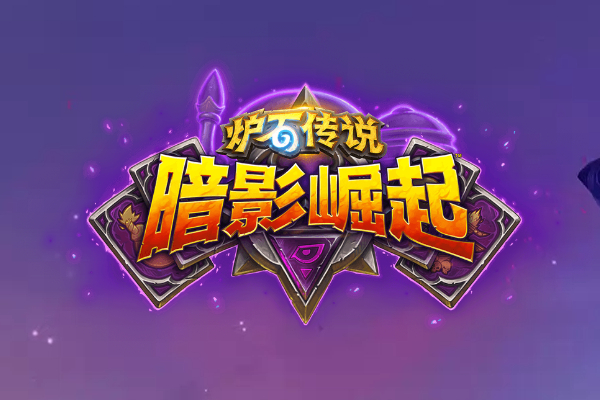 炉石传说暗影崛起圣骑士白卡光铸祝福详细介绍