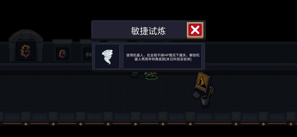 元气骑士敏捷试炼应该怎么达成 敏捷试炼解锁条件及方法
