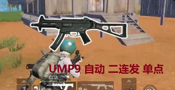 绝地求生刺激战场三开火模式枪械哪个最强？