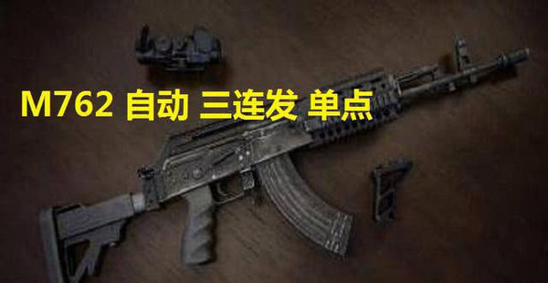 绝地求生刺激战场三开火模式枪械哪个最强？