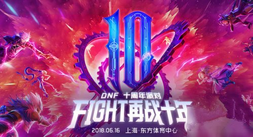 DNF10周年派对活动的活动地址以及内容介绍