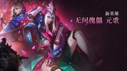 王者荣耀元歌排位怎么上分