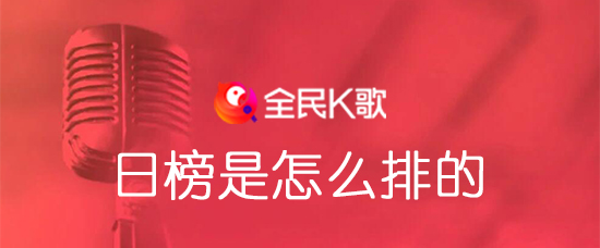 k歌排行_产品分析|全民K歌,居然也可以玩排位