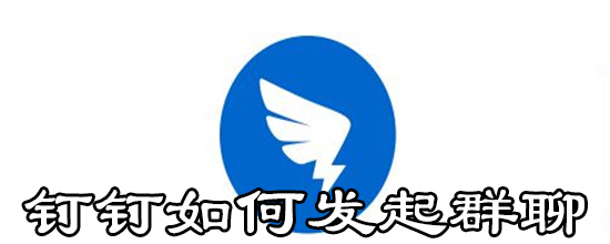 钉钉如何发起群聊