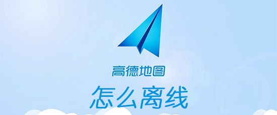 高德地图怎么离线