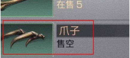 明日之后爪子能干嘛 明日之后爪子有什么用