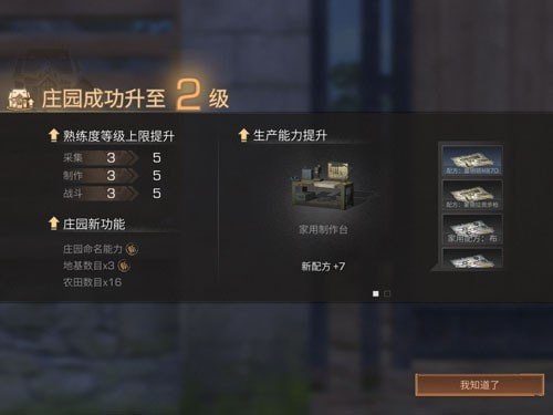 明日之后庄园升级攻略方法一览