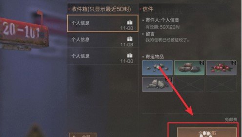 明日之后邮寄的东西在哪领？