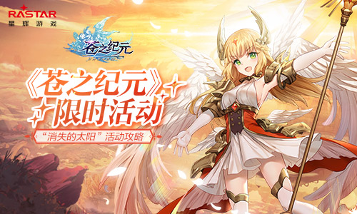 苍之纪元新版特殊限定卡怎么获得