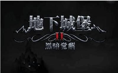 地下城堡2墓葬副本不能再打两次是怎么回事