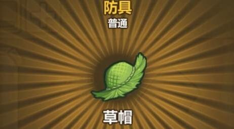 牧羊人之心草帽怎么做