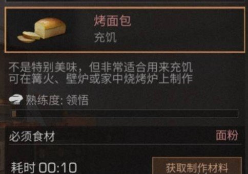 明日之后烤面包怎么搞【配方制作介绍】