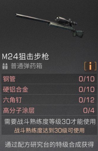 明日之后M24狙击步枪制作方法分享 制作材料一览