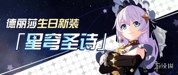 崩坏3德莉莎生日新装怎么获得