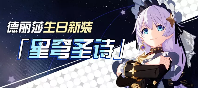 崩坏3繁星编织的交响诗服装补给活动