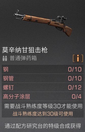 明日之后莫辛纳甘狙击枪制作方法及材料详解