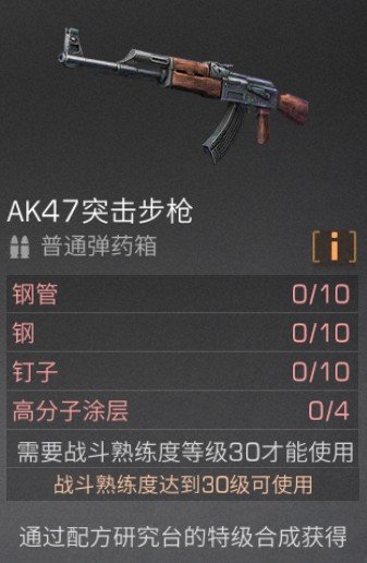 明日之后AK47突击步枪制作材料及方法介绍