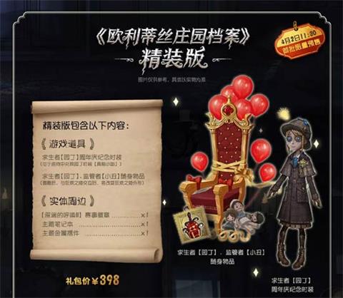 第五人格欧利蒂丝庄园档案公开 周年庆礼包汇总