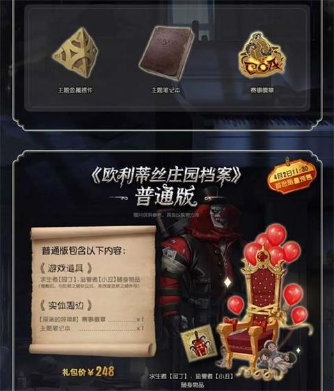 第五人格欧利蒂丝庄园档案公开 周年庆礼包汇总