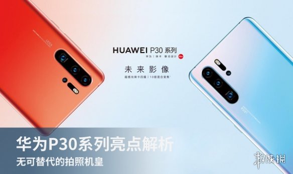 华为P30/P30Pro详细配置一览 华为P30拍照价格快充变焦功能介绍