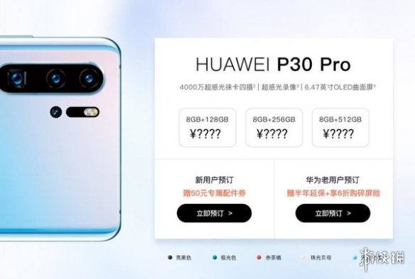 华为P30/P30Pro详细配置一览 华为P30拍照价格快充变焦功能介绍