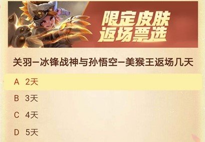 关羽冰锋战神与孙悟空美猴王返场几天?王者荣耀周年庆答案大全