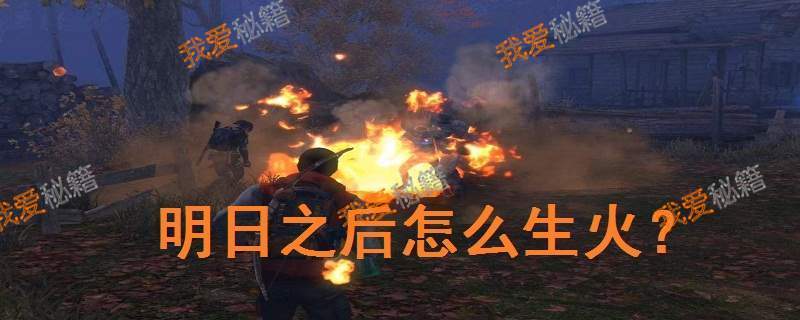 明日之后生火取暖方法【全流程】