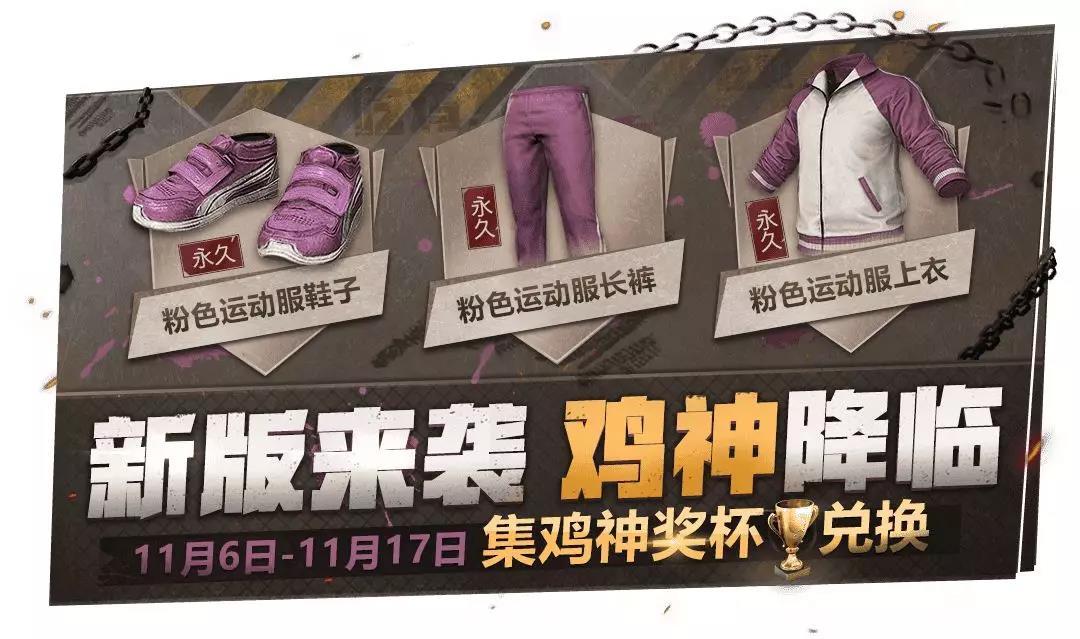 刺激战场粉色运动套装外观及获取方式介绍