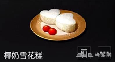 明日之后椰奶雪花糕怎么做？配方食材及服用效果