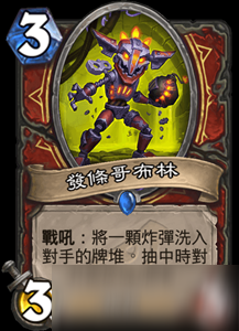 炉石传说新卡战士蓝卡·发条地精怎么样？属性效果分享