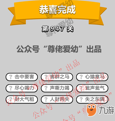 成语小秀才第947关答案介绍