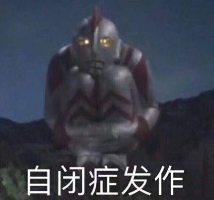 抖音11张自闭卑微表情包无水印分享