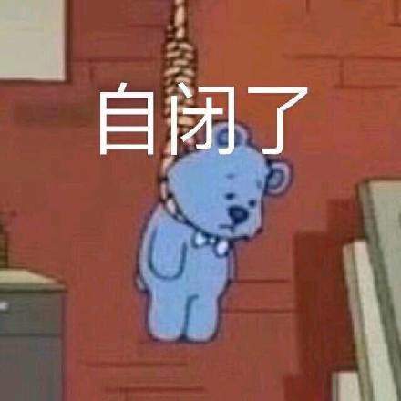 抖音11张自闭卑微表情包无水印分享