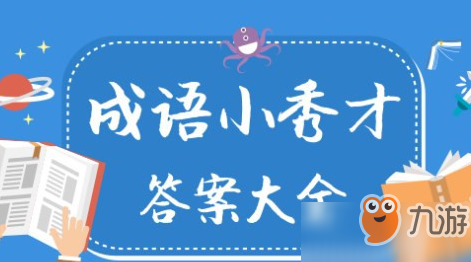 《成语小秀才》秀才第68关答案