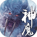 上古神魔