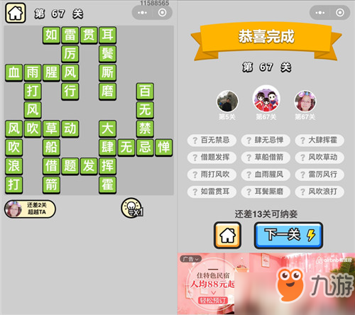 成语小秀才秀才第67关攻略 通关答案分享