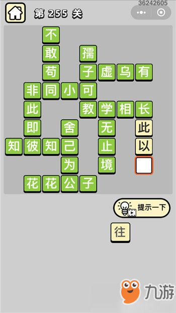 成语小秀才第255关怎么过 答案攻略分享