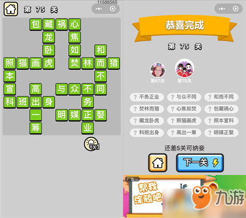 成语小秀才秀才第75关怎么过 通关技巧分享