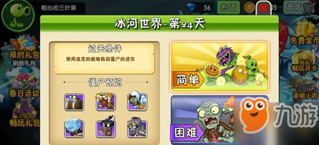 植物大战僵尸2冰河世界第二十四天攻略 通关流程分享