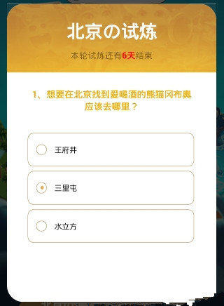 不思议迷宫北京试炼题目答案大全