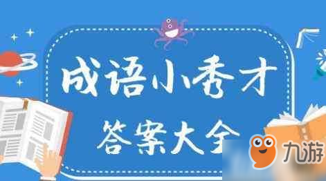成语小秀才963关答案是什么？通关流程分享