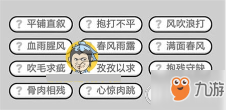 成语小秀才304关攻略 答案详细介绍