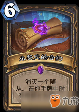 炉石传说新卡未鉴定的合约怎么样？卡牌属性效果介绍